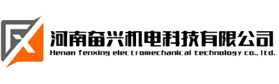 河南奮興機(jī)電科技有限公司